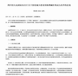 四川省人民政府辦公廳關於最佳化城鄉建設用地增減掛鈎試點改革的意見