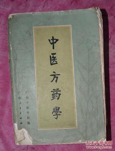 中醫方藥學[甘肅科學技術出版社出版圖書]