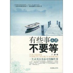 《有些事永遠不要等——一生必須從容面對的50件事》