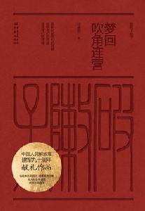 夢回吹角連營[重慶社出版破陣子系列作者為徐貴祥]