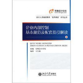 企業內部控制基本規範及配套指引解讀