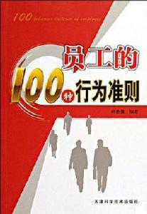 員工的100種行為準則