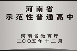 河南省省級示範性高中