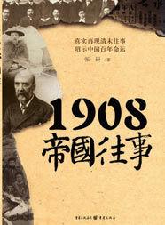 1908帝國往事