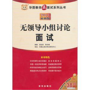 《2011華圖教你贏面試：無領導小組討論面試》