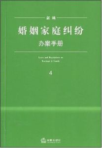 新編婚姻家庭糾紛辦案手冊