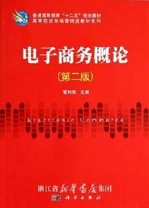 電子商務概論（第2版）[孫若瑩、王興芬的圖書]