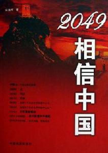 2049相信中國