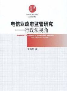 電信業政府監管研究