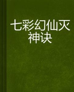 七彩幻仙滅神訣