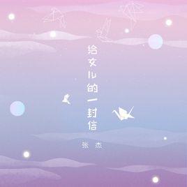 給女兒的一封信[張傑演唱歌曲]