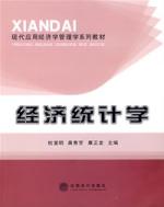 經濟統計學[立信會計出版社2007年版圖書]