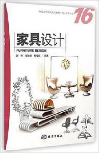 家具設計[海洋出版社出版書籍]