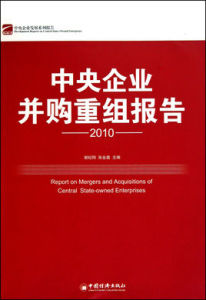 中央企業併購重組報告