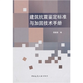 建築抗震鑑定標準與加固技術手冊