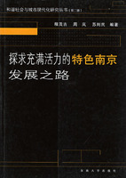 探求充滿活力的特色南京發展之路