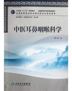 中醫耳鼻咽喉科學供中醫學含骨傷方向專業用