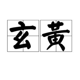 玄黃[漢語詞組]