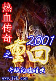 熱血傳奇之重回2001