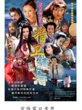 精衛填海[2005年舒暢、李解主演古裝神話劇]