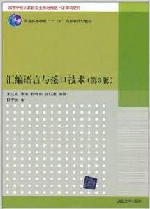 彙編語言與接口技術（第3版）