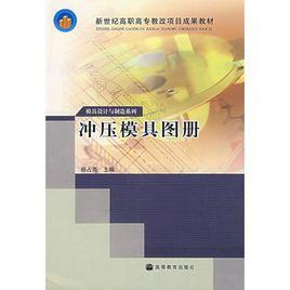 衝壓模具圖冊