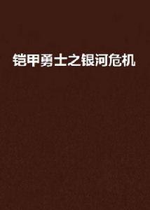 鎧甲勇士之銀河危機