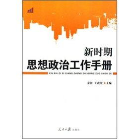 新時期思想政治工作手冊