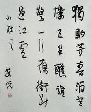 胡安民書法作品欣賞