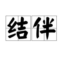 結伴[中文詞語]