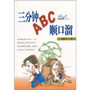 三分鐘ABC順口溜