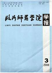 《臨沂師範學院學報》