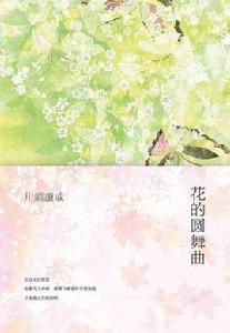 花的圓舞曲[日本川端康成創作短篇小說集]