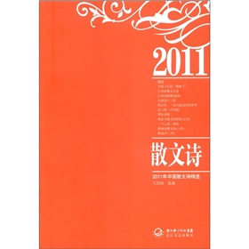 2011年中國散文詩精選