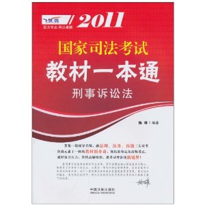 2011國家司法考試教材一本通：刑事訴訟法