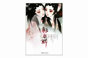 胭脂醉[水合小說]