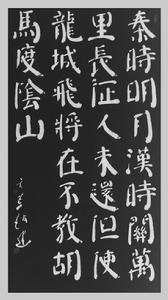 趙玄荒院士楷書刻石拓片《出塞·其一》