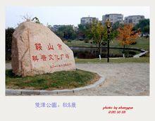 鞍山雙潭公園