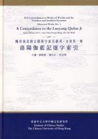 洛陽伽藍記逐字索引（史部第一種）