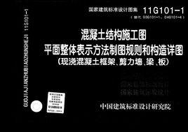 混凝土結構施工圖平面整體表示方法製圖規則和構造詳圖