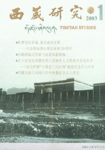《西藏研究》