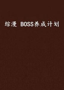 綜漫 BOSS養成計畫