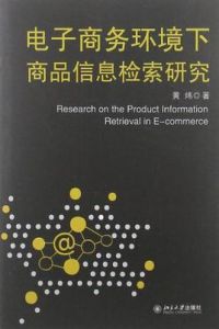 電子商務環境下商品信息檢索研究