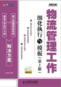 物流管理工作細化執行與模板