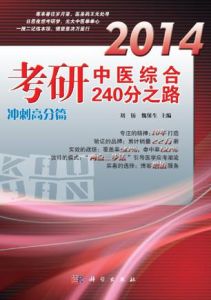 2011考研中醫綜合240分之路：衝刺高分篇