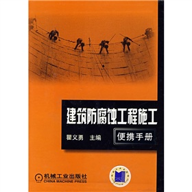 建築防腐蝕工程施工便攜手冊