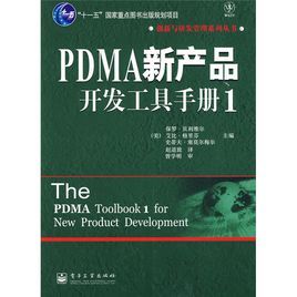 PDMA新產品開發工具手冊