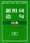 新組詞造句詞典