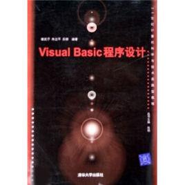 Visual Basic程式設計[崔武子等編著書籍]