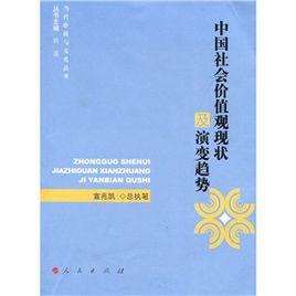 中國社會價值觀現狀及演變趨勢